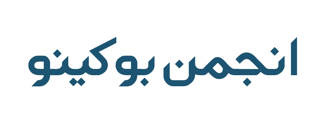 بوکینو | بهترین انجمن فرهنگی و هنری