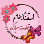 اسفند-ماهی-تولدت-مبارک.jpg