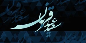 عید-قربان-7.jpg